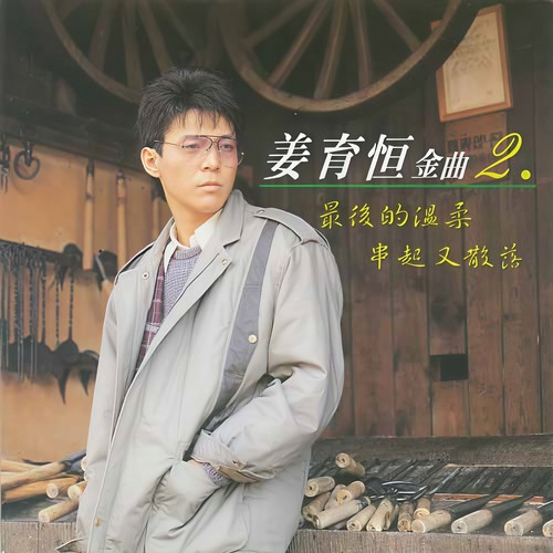 冰冷的开始歌词-姜育恒