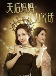 天后妈妈实力说话短剧全63集