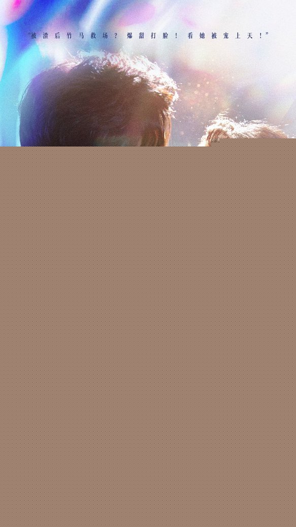 分手后我在顾先生心间撒野短剧全35集