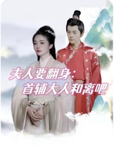 夫人要翻身：首辅大人和离吧短剧全34集