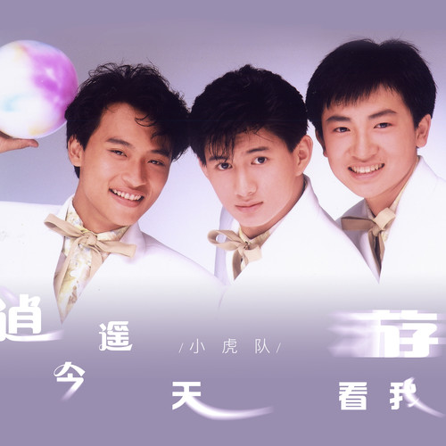探险风筝歌词-小虎队