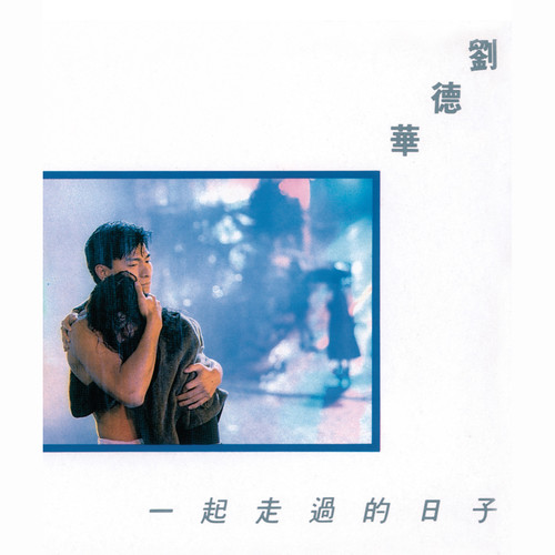 与孤独在奔往歌词-刘德华