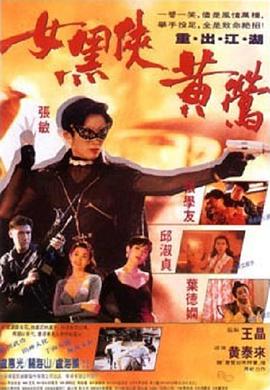 女黑侠黄莺电影HD国语版