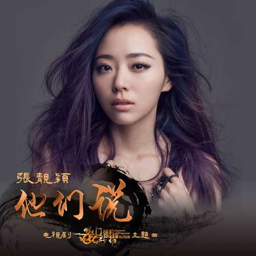 他们说歌词-张靓颖