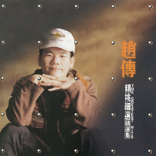 我很丑，可是我很温柔歌词-赵传
