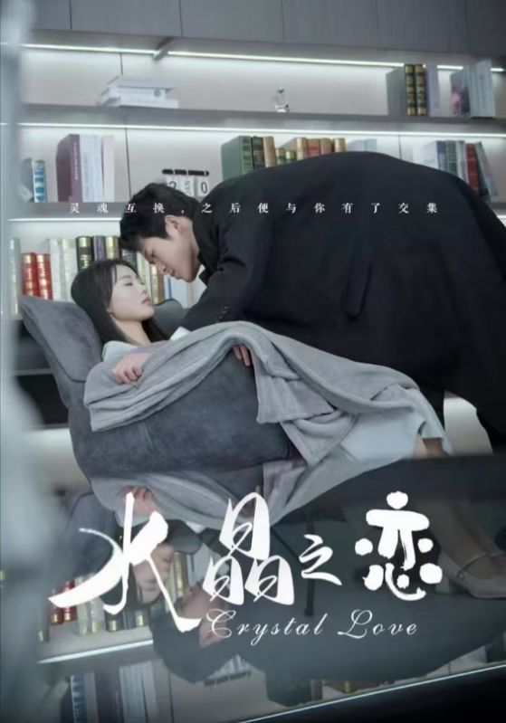 水晶之恋短剧全65集