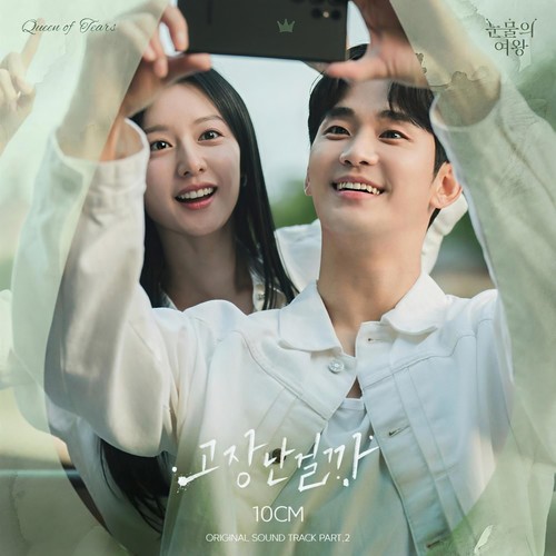 고장난걸까 (Tell Me It's Not a Dream)歌词-10CM (십센치)