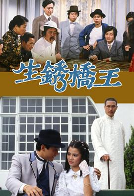 生锈桥王电视剧全20集