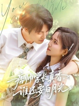 痞帅学长真香谁还要白月光短剧全70集