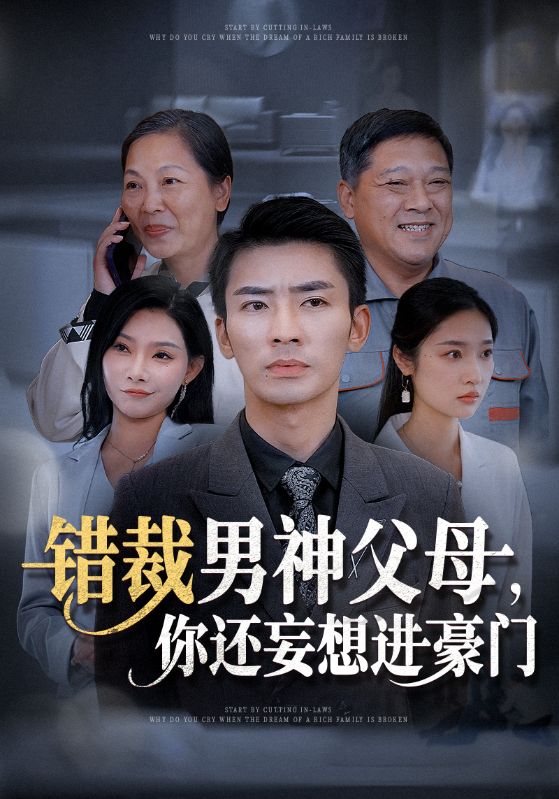 错裁男神父母你还妄想进豪门短剧全36集