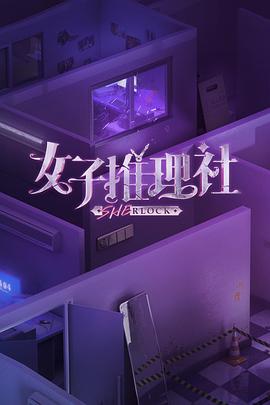 女子推理社集结篇综艺更新至20230418期