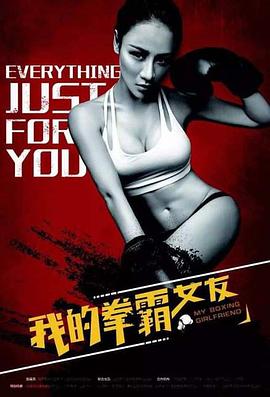 我的拳霸女友电影正片