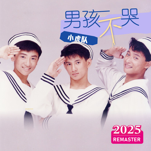 做我的新舞伴吧 (2025 Remastered)歌词-小虎队
