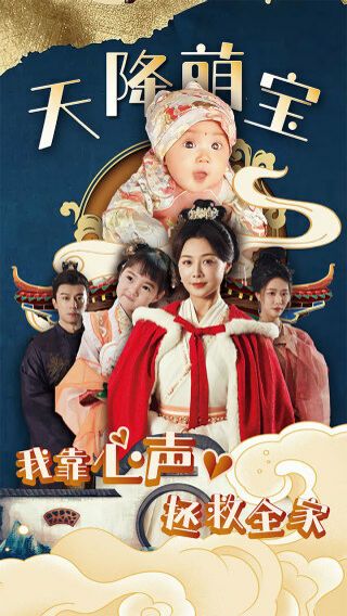 天降萌宝我靠心声拯救全家短剧全集