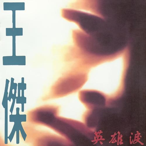 谁能够爱我到天长地久歌词-王杰