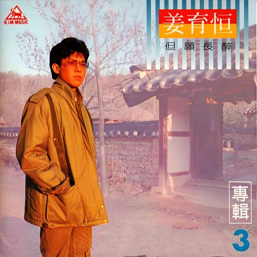 单色梦歌词-姜育恒