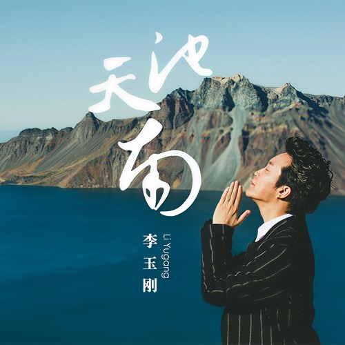 天池南 (伴奏)歌词-李玉刚