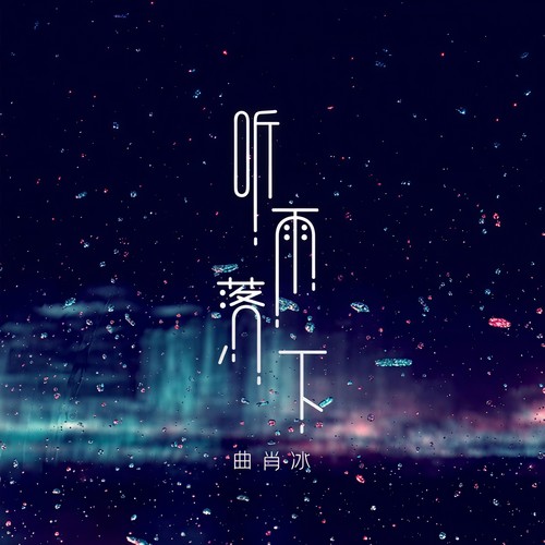 听雨落下歌词-曲肖冰