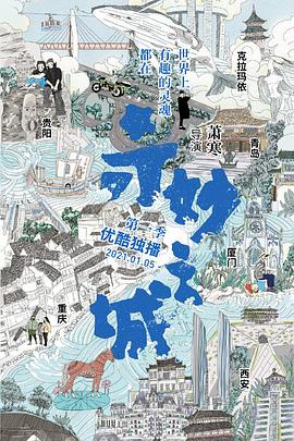 奇妙之城综艺全6期