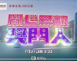 开心无敌奖门人粤语电视剧全24集