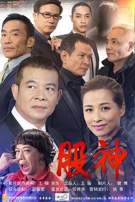 股神电影正片