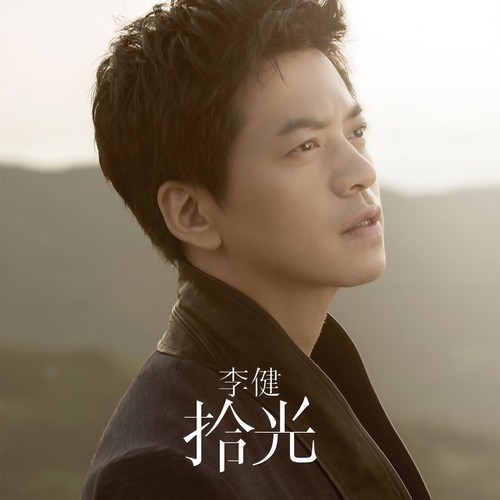 绽放 (2013版)歌词-李健