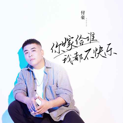 你嫁给谁我都不快乐 (DJ伟然版)歌词-付豪