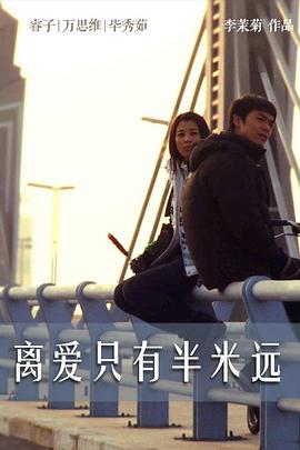 离爱只有半米远电影HD国语版