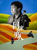 回家的男人电影正片