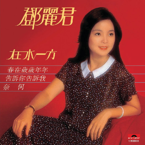 在水一方歌词-邓丽君