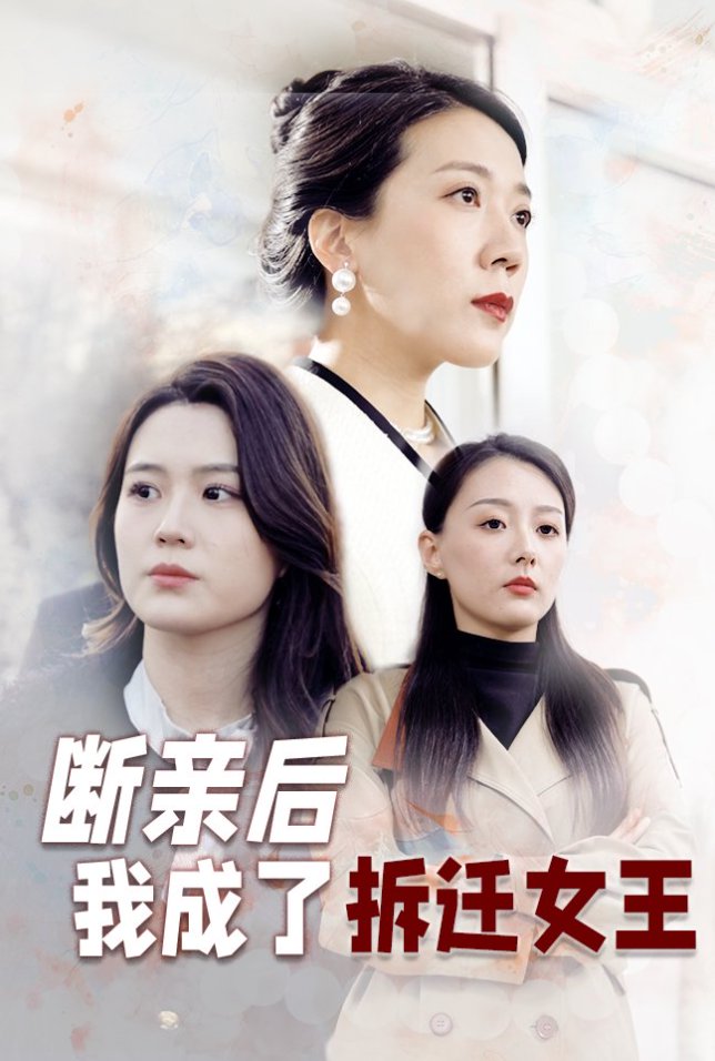 断亲后我成了拆迁女王短剧全30集