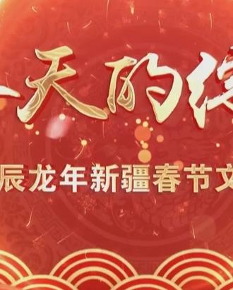 2024新疆网络春晚综艺HD国语