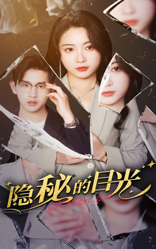 隐秘的目光短剧全39集
