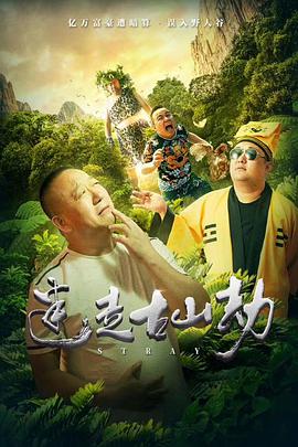 迷走古山劫电影正片