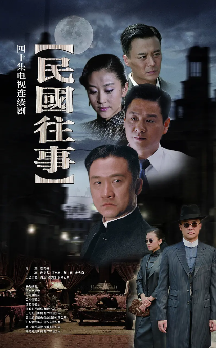 民国往事电视剧全40集