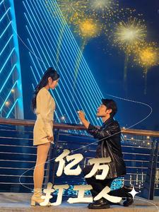 亿万打工人短剧全92集