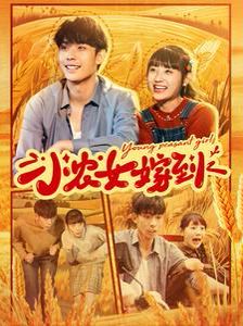 小农女嫁到短剧全100集