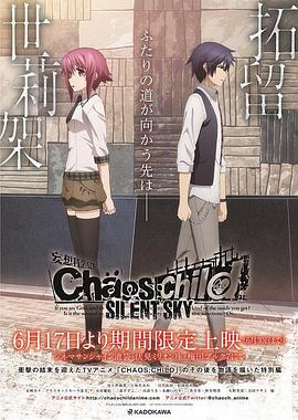 混沌之子 SILENT SKY动漫全2集