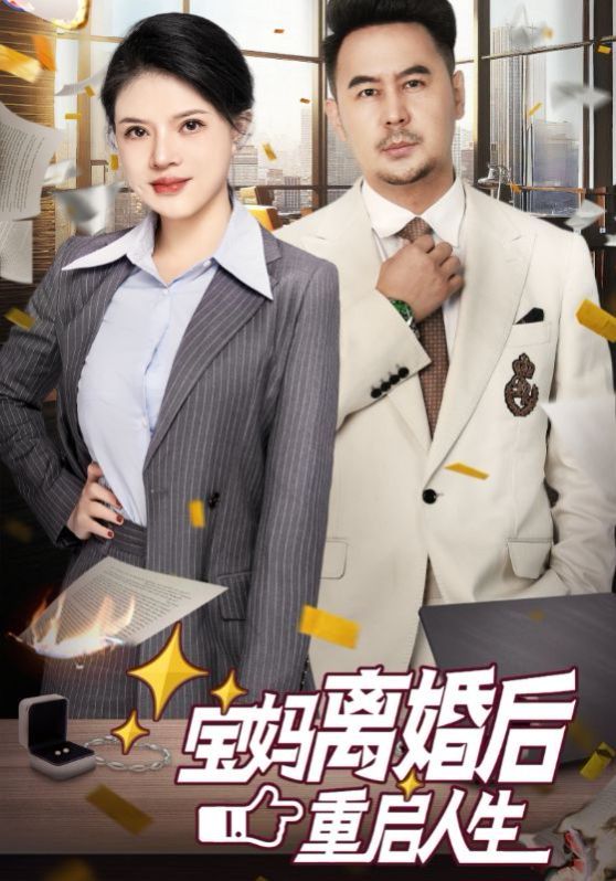 宝妈离婚后重启人生短剧全31集