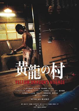 黄龙之村电影正片
