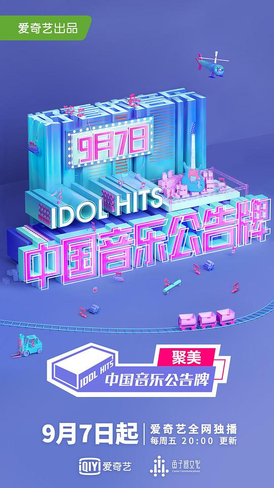 中国音乐公告牌综艺更新至20181123期完结
