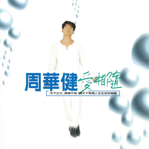 旧伤新痕歌词-周华健