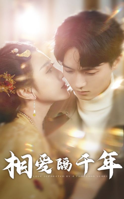 相爱隔千年短剧全50集