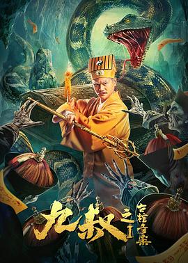 九叔之古棺奇案1电影正片