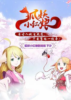狐妖小红娘剧场版：下沙动漫HD高清