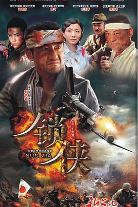 锁侠电视剧全32集