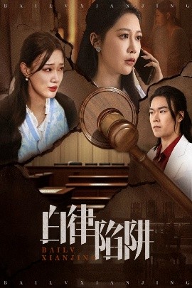 白律陷阱短剧全63集