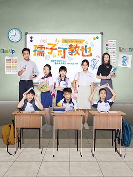 孺子可教也电视剧更新至11集