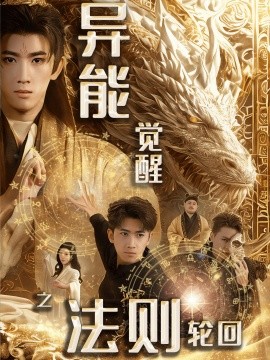 异能觉醒之法则轮回短剧全59集
