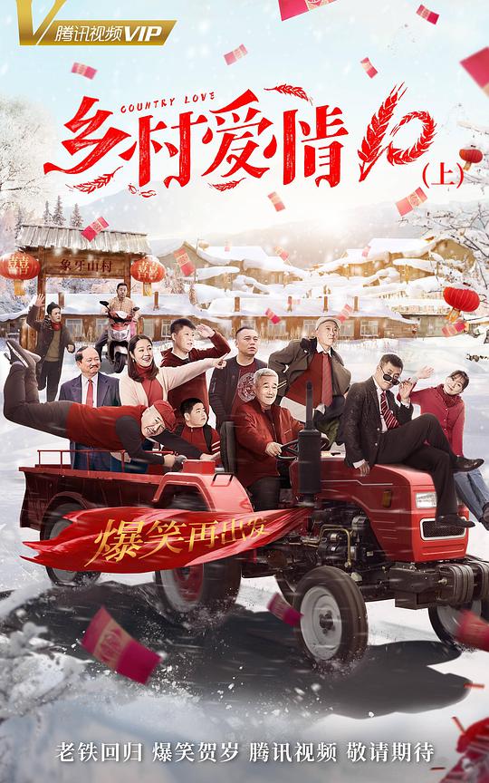 乡村爱情10电视剧全60集